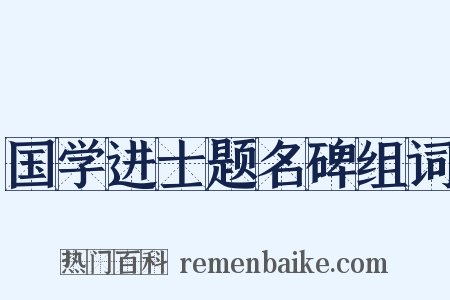 国学进士题名碑组词是什么意思的图片